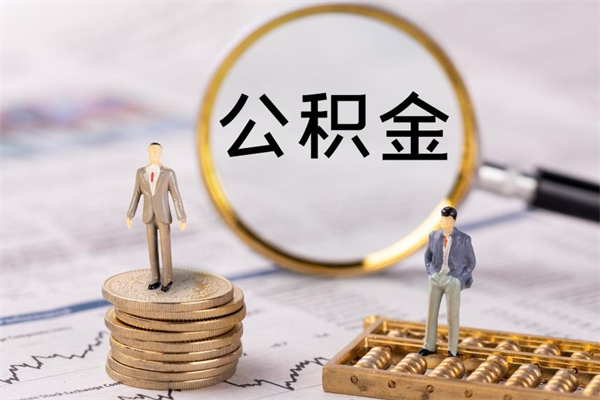 泉州辞职后公积金可以取（辞职后公积金是否可以提取）