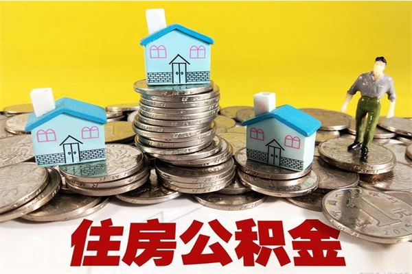 泉州离职怎么领取公积金（离职怎么领取住房公积金）