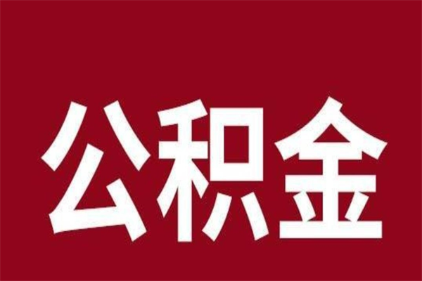 泉州离职了取住房公积金（已经离职的公积金提取需要什么材料）