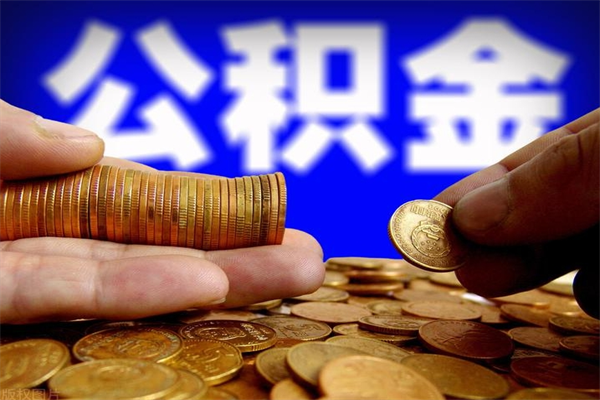 泉州单位公积金取出（单位公积金提取流程）