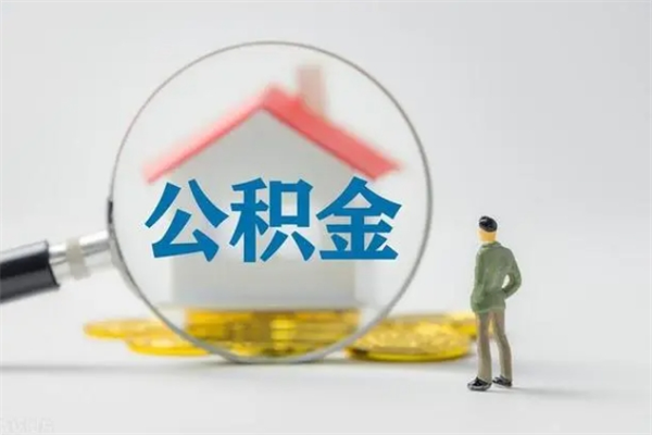 泉州住房公积金怎么提（谁知道住房公积金怎么提?）