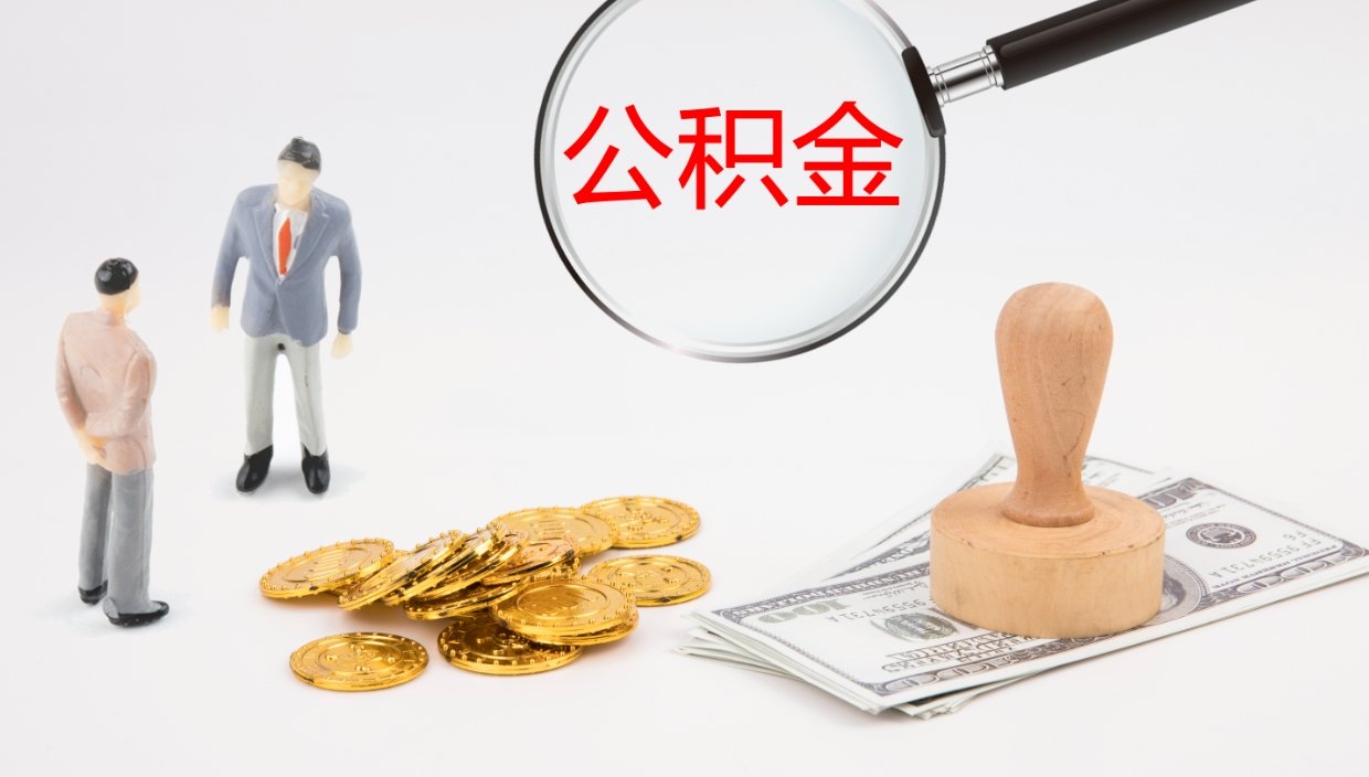 泉州补充公积金提出（补充公积金怎么提出来）