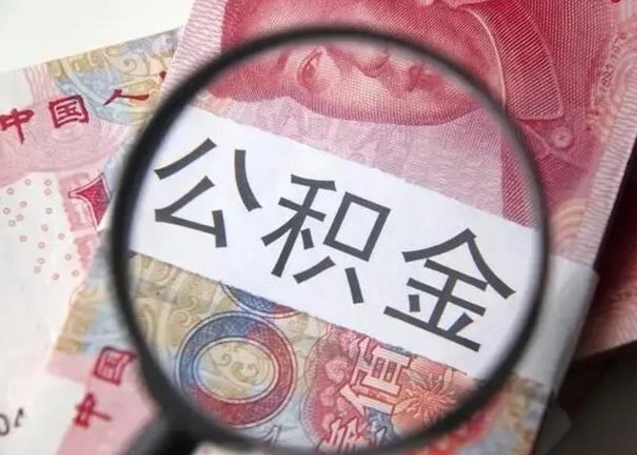 泉州离职后怎么取公积金的钱（离职后如何取住房公积金的钱）