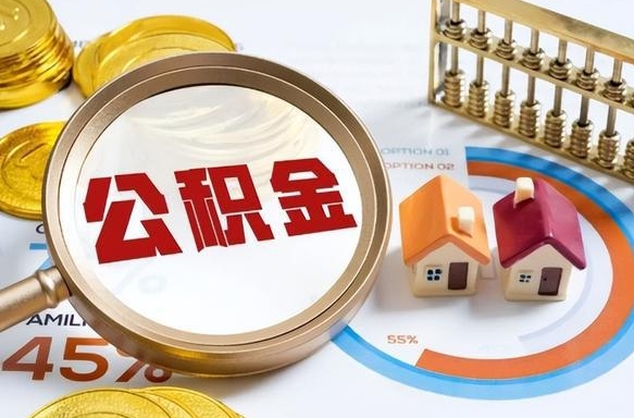 泉州封存的住房公积金可以取吗（封存的住房公积金能取吗）