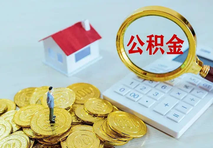 泉州离职后如何代取住房公积金（离职公积金代取需要什么材料）